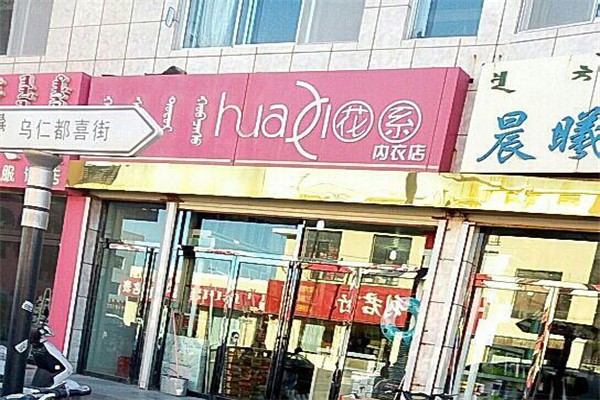 花系內(nèi)衣加盟