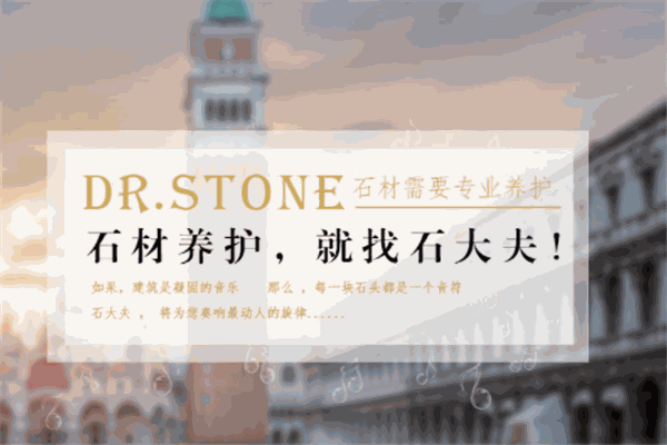 石大夫石材養(yǎng)護(hù)加盟