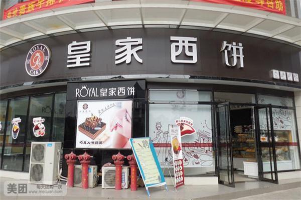 皇家餅屋