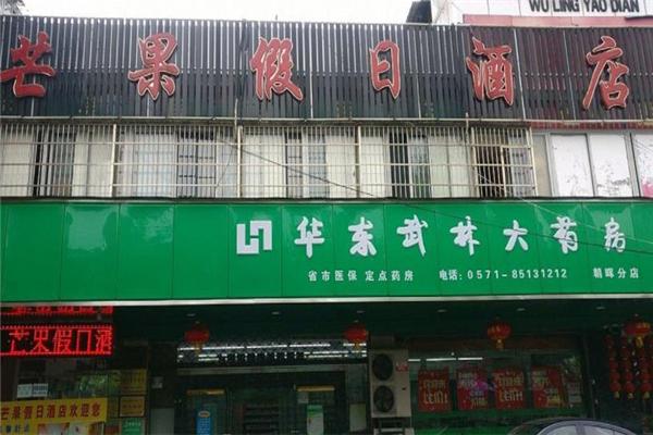 武林藥店加盟