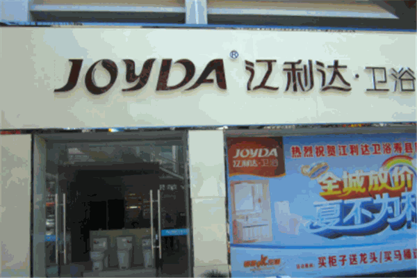 江利達(dá)衛(wèi)浴加盟