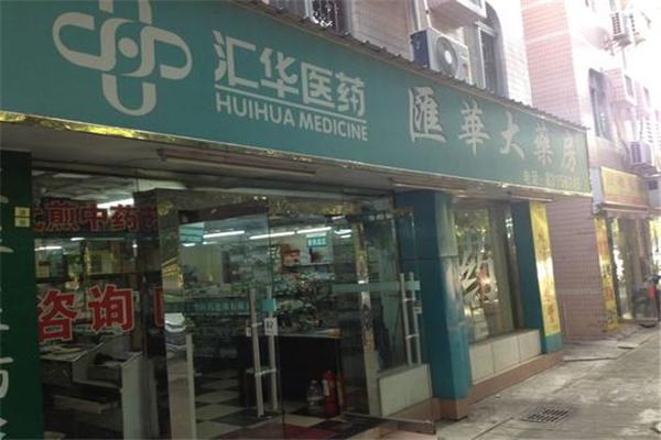 匯華藥店加盟