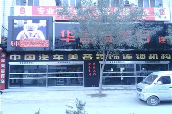 華盛中國(guó)汽車美容加盟