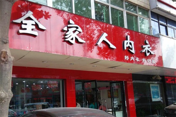 全家人內(nèi)衣店