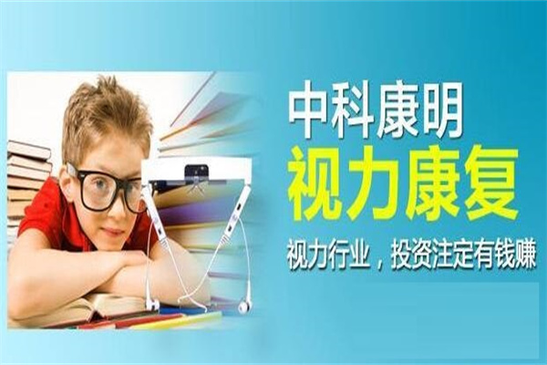 中科康明視力恢復加盟