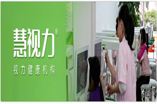 慧視力視力保健加盟