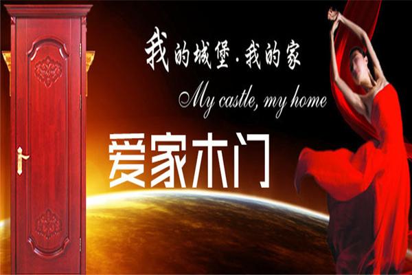 愛家木門加盟