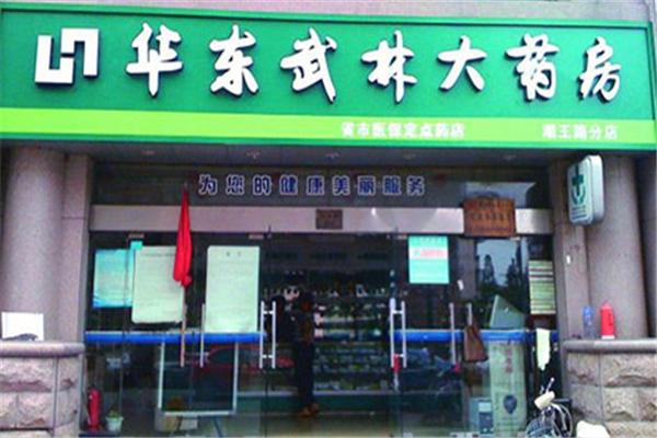 武林藥店加盟