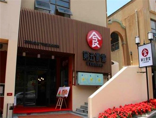第五食堂加盟