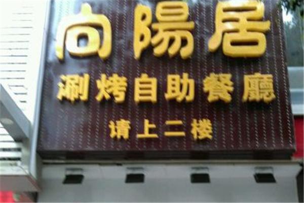 向陽居火鍋涮烤自助加盟