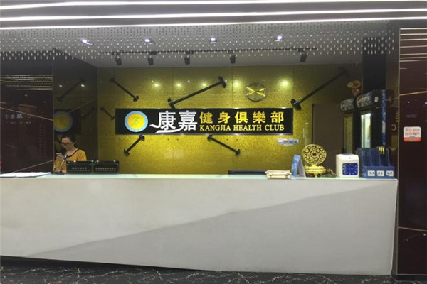 康嘉健身俱樂部加盟