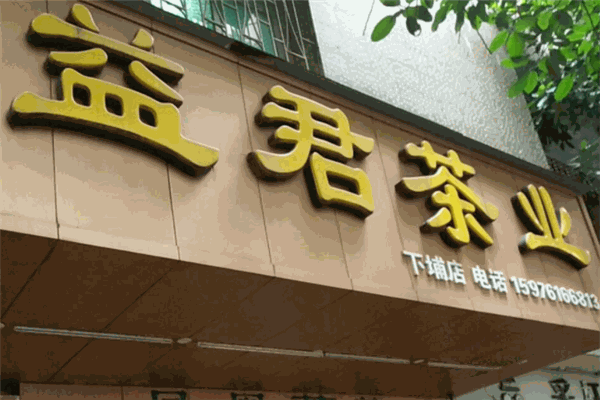 益君茶業(yè)加盟