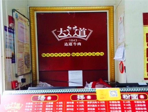 達(dá)道牛肉加盟