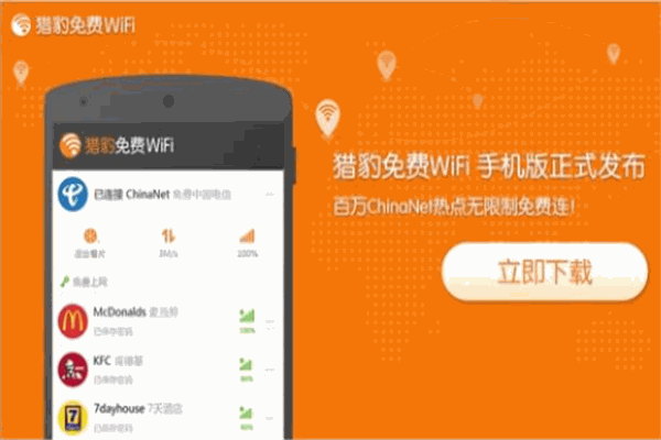 獵豹wifi加盟