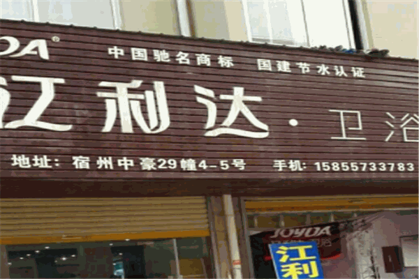 江利達(dá)衛(wèi)浴加盟