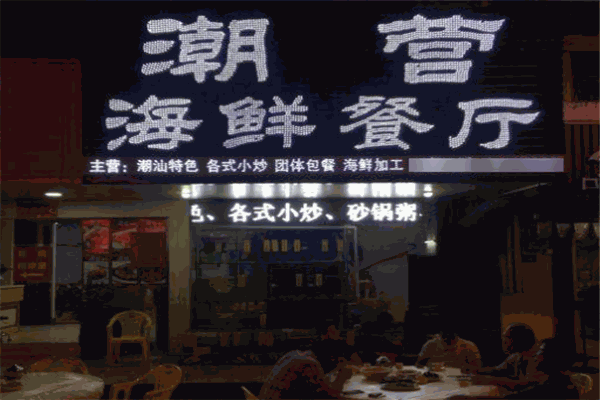 潮營海鮮餐廳加盟