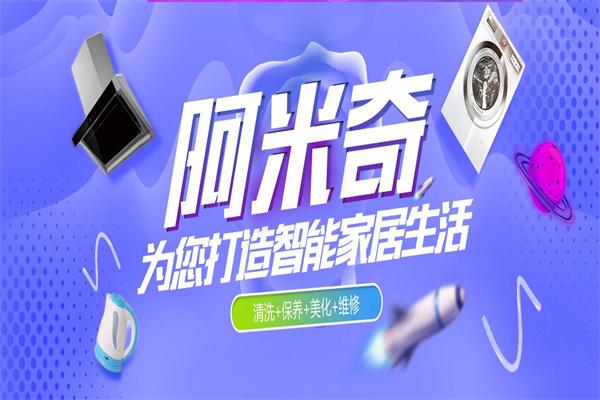 阿米奇家電清洗加盟