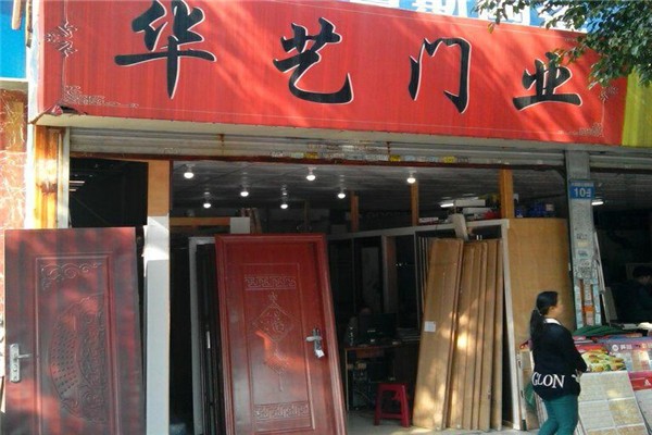 華藝木門加盟
