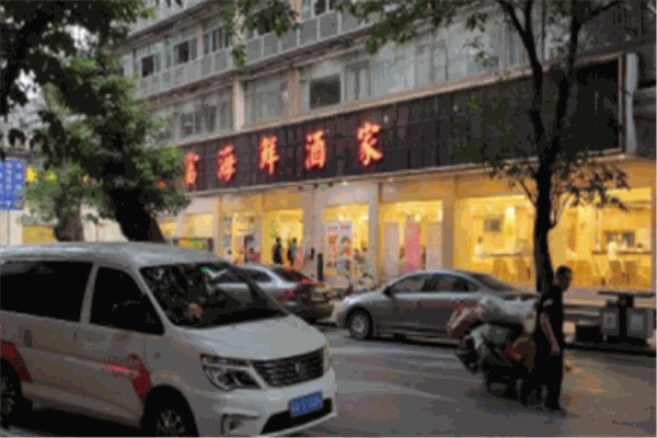 天富海鮮酒家