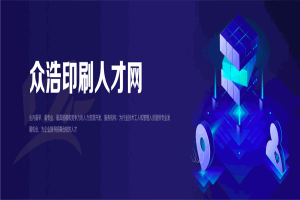 眾浩印刷人才網(wǎng)加盟