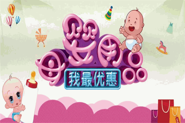 媽媽易母嬰用品加盟
