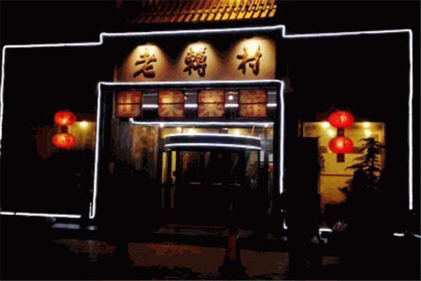 老轉(zhuǎn)村加盟
