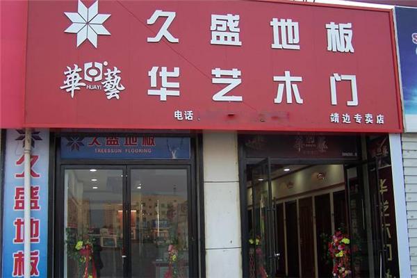 華藝木門加盟