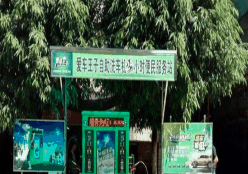 愛車王子自助洗車加盟