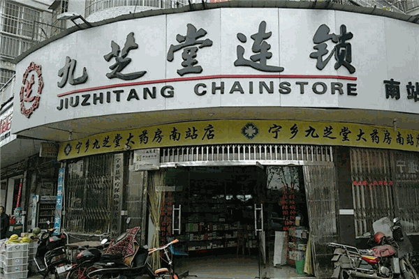 九芝堂藥店加盟