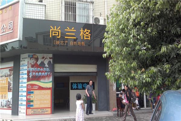 尚蘭格地板加盟