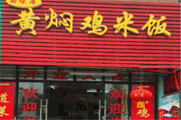 回味居加盟