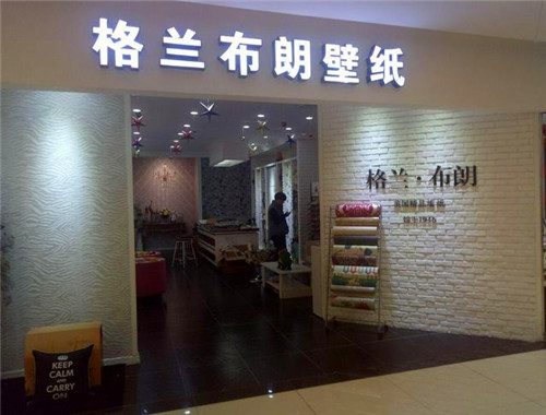格蘭布朗壁紙加盟