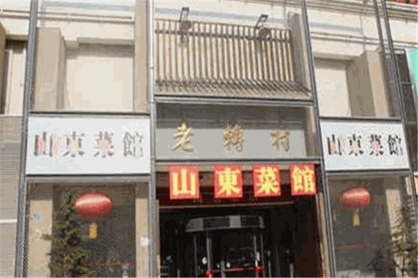 老轉(zhuǎn)村加盟