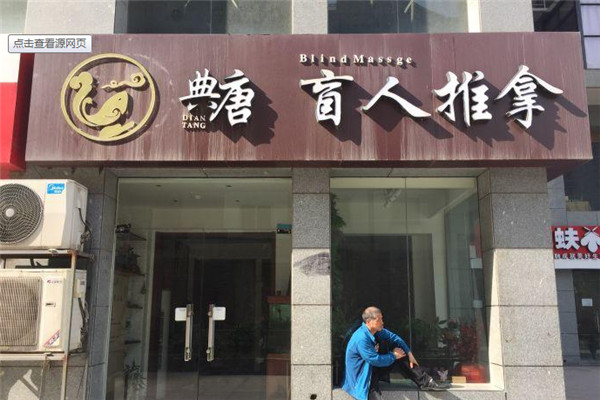 典唐盲人按摩加盟