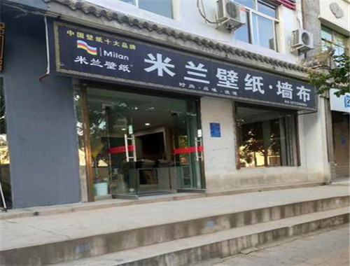 米蘭壁紙墻紙加盟