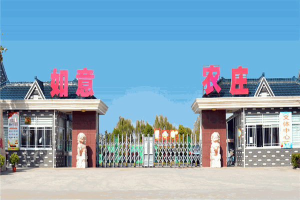 如意農(nóng)莊加盟