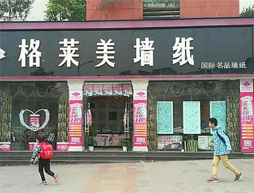格萊美壁紙加盟