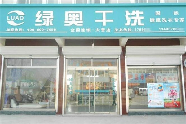 綠奧高質(zhì)干洗加盟