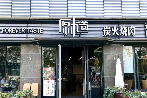 原味道炭火燒肉加盟