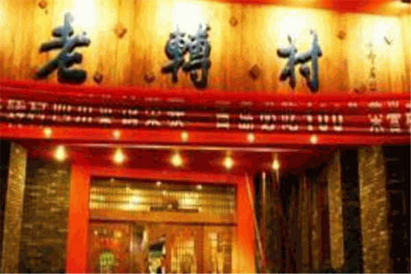 老轉(zhuǎn)村加盟