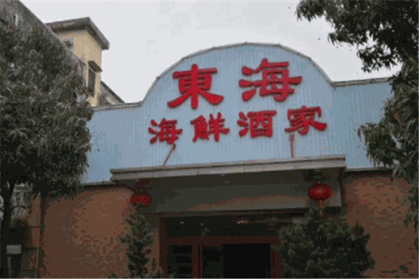 東海酒家加盟