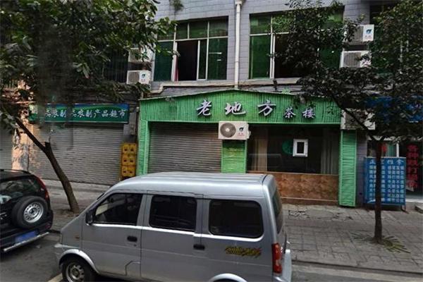 老地方茶樓加盟