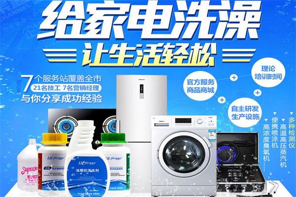 速潔康家電清洗加盟
