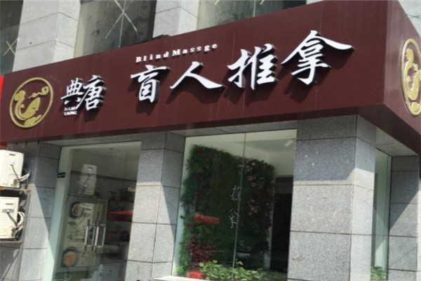 典唐盲人按摩加盟