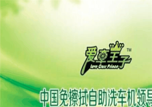 愛車王子自助洗車加盟