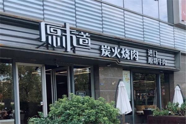 原味道炭火燒肉加盟