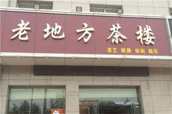 老地方茶樓加盟
