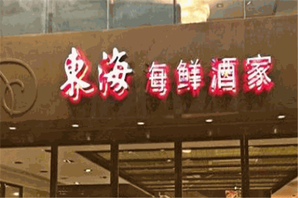 東海酒家加盟