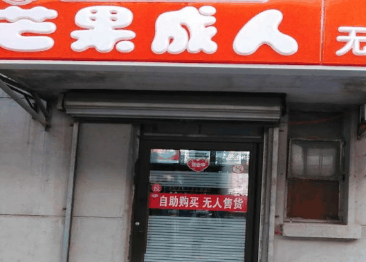 芒果成人