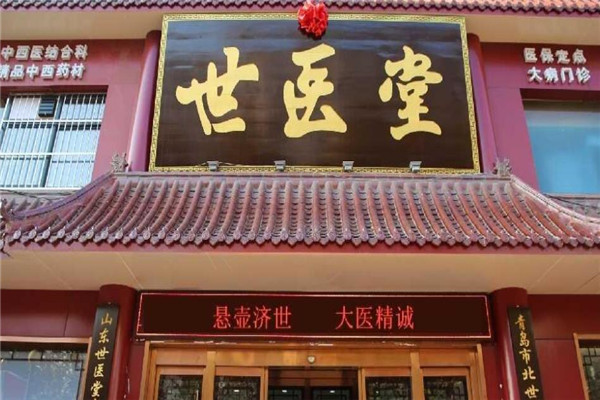 世醫(yī)堂養(yǎng)生館加盟